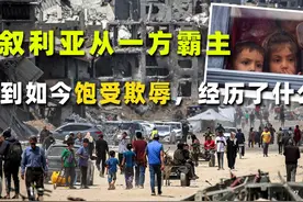探秘叙利亚，从一方霸主，到如今饱受欺辱，经历了什么？ 俄罗斯视频封面