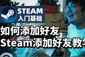 Steam怎么加好友？Steam添加好友教程详细步骤 Steam怎么加好友视频封面