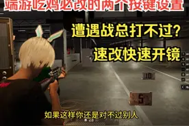 【PUBG】萌新入门必须要改的游戏设置。快瞄+跳窗不翻 #steam游戏视频封面