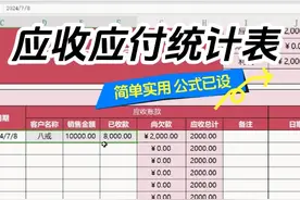 应收应付统计表，简单实用！ #excel技巧 #office办公技巧视频封面