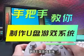 手把手教你丨制作即插即用的U盘游戏系统