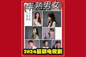《半熟男女》成年人才能看懂的不伦关系！纯爱战士千万别看视频封面