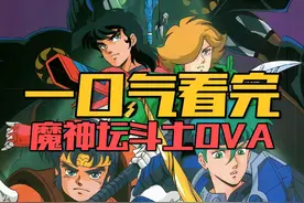 一口气看完《魔神坛斗士》OVA #魔神坛斗士 #魔神坛斗士变身