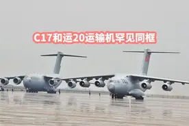 C17运输机有多大？和运20同框才明白，为何会是最强200吨级运输机视频封面