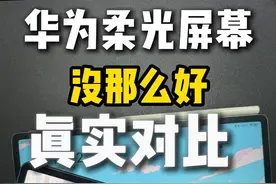 全网都在吹的华为柔光屏，最终效果还不如磨砂贴膜？ #数码科技