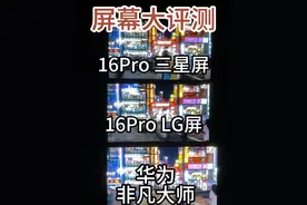 iPhone16屏幕大测试！ 教你如何分辨你的16是三星，LG，还是京东方的屏幕？视频封面