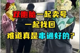 双胞胎兄弟一起卖号一起找回？是卧龙凤雏？还是早有预谋？