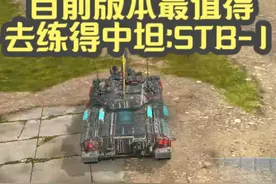 【毛毛WOTB】目前版本最值得去练得中坦:STB-1#坦克世界闪击战
