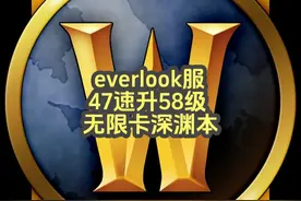 everlook（80级版） 47速升58级 无限深渊打法 #魔兽世界视频封面