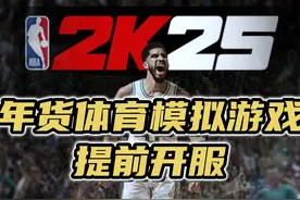 PC上线次时代!今日《NBA 2K25》抢先开球，购买方法配置要求