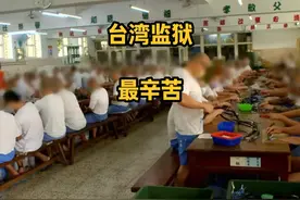 台湾监狱每天工作8小时，一周工作6天，#纪录片视频封面