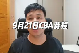 9月21日CBA赛程：杜锋再战克星，辽宁男篮对决弱旅 #CBA视频封面