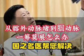 一筹莫展的血管，冯主任帮您疏通 #血管外科 #冯睿第一血管  #硬核健康科普行动  #髂动脉 #眶动脉视频封面