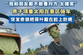 #男子骑车太晒用荷叶自制遮阳面罩 #云南 #摩托车 #社会百态视频封面
