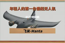 #飞米无人机 飞米manta开箱。年轻人的第一台垂起无人机视频封面
