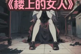 楼上的女人 已完结 放心观看#悬疑 #悬疑推理 #文荒推荐视频封面