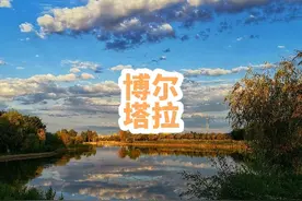 博尔塔拉宣传片
博尔塔拉蒙古自治州，简称“博州”视频封面