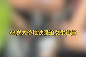65岁大爷地铁强迫女生让座。北京公交警方:扰乱乘车秩序，已将其行政拘留。视频封面