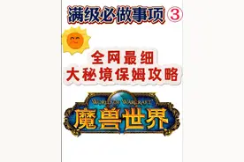 【魔兽世界满级必做事项③】全网最详细大秘境新手入门攻略视频封面