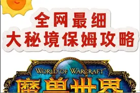 【魔兽世界满级必做事项③】全网最详细大秘境新手入门攻略视频封面