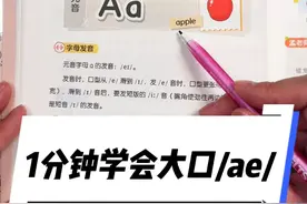 一分钟学会大口/æ/ #音标 #零基础英语 #新东方 #孟繁飞 
#零基础完美英语发音轻松学视频封面
