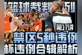 王视角看懂篮球裁判系列第17讲丨禁区3秒违例解析及案例