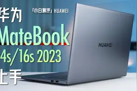 华为MateBook 14s/16s 2023简单上手视频封面