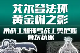 角战士和神鸟战士奥尼斯骨灰获取 #艾尔登法环 #艾尔登法环攻略视频封面