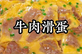 把鸡蛋液倒入牛肉里，这是牛肉最鲜嫩好吃的做法，相信很多人都没见过，劲道弹牙，鲜嫩爽口，比饭店买的还要好吃#牛肉滑蛋