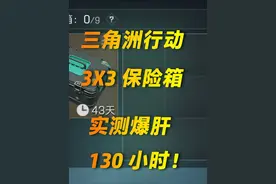 千万别做三角洲3X3保险箱任务！谁做谁小丑！【三角洲行动】