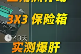 千万别做三角洲3X3保险箱任务！谁做谁小丑！【三角洲行动】视频封面