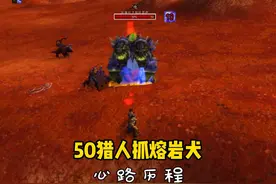 50猎人抓熔岩犬 获取急速杀戮符文 探索赛季猎人攻略 #魔兽世界视频封面