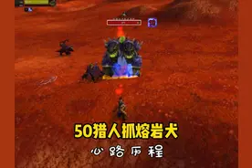 50猎人抓熔岩犬 获取急速杀戮符文 探索赛季猎人攻略 #魔兽世界视频封面