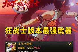 狂战士版本最强武器，子午七星剑到底厉害在哪？ #DNF手游视频封面