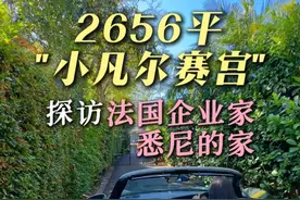 法国企业家的家长什么样？ 定居悉尼的法国企业家，把他埃菲尔铁塔旁的家复刻到了悉尼？大开眼界。#别墅设计 #悉尼彭静 #LJHooker #悉尼北区 #浪漫生活 #悉尼豪宅 #悉尼做视频找AjStudio #澳骄攻略视频封面