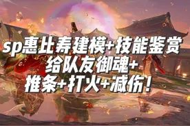 sp惠比寿鉴赏视频，御魂可以给队友！打火+减伤+群体推条！