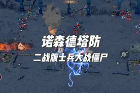 二战版士兵大战僵尸 #诺森德塔防 #游戏鉴赏家