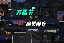 万圣节幽灵曝光全位置攻略 #gta #地平线5 #游戏日常 #steam游戏视频封面
