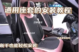 四季通用座套的安装教程，居然如此简单#汽车坐垫四季通用视频封面
