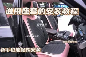 四季通用座套的安装教程，居然如此简单#汽车坐垫四季通用视频封面