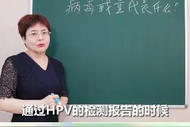 解读HPV检测报告，病毒载量代表什么？#hpv感染 #hpv检查 #女性视频封面