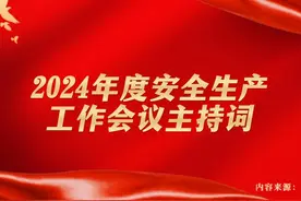 2024年度安全生产 工作会议主持词视频封面