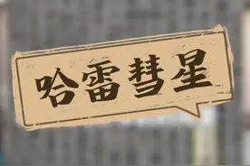 英国人哈雷一辈子只看见那一次彗星，是怎么测出回归周期76年？ 原来中华典籍早记载的很详细。#西方伪史 #文化自信 #文化自信与民族复兴视频封面