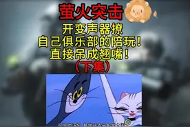 开变声器撩自己家的陪玩？吊成翘嘴了（下集） #萤火突击视频封面