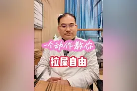 一个动作实现排便自由！ #快速排便 #便秘小妙招 #便秘魔术师龚文敬 #硬核健康科普行动  #医品有道视频封面