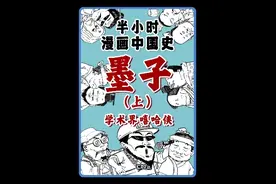 学术界的嘻哈侠，墨子（上） #墨子 #墨家 #半小时漫画中国史 #寻美中国视频封面