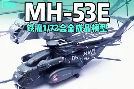 MH-53E海龙重型直升机合金成品模型开箱测评