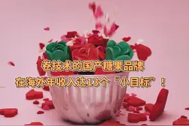 卷技术的国产糖果品牌，在海外年收入达13个“小目标”！ #国货视频封面