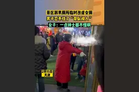 景区将男厕所临时改成女厕，男子忍不住了“带队闯入”，被指责没有绅士风度。大家怎么看？#争议 #旅行视频封面