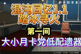 【崩坏星穹铁道】混沌回忆1.1 踏冰寻火 平民通关攻略 大小月卡党视频封面